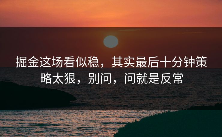 掘金这场看似稳，其实最后十分钟策略太狠，别问，问就是反常